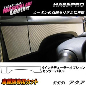 HASEPRO/ハセプロ：マジカルアートレザー 9インチディーラーOPセンターパネル ブラック アクア NHP10系 2014・12〜 /LC-CPST5