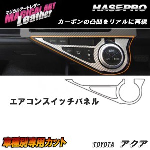 HASEPRO/ハセプロ：マジカルアートレザー エアコンスイッチパネル ブラック アクア NHP10系 2014・12〜 /LC-ASPT7