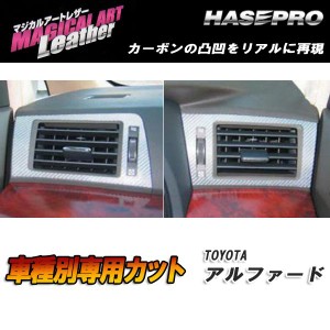 メール便可｜マジカルアートレザー エアアウトレット ブラック アルファード GGH/ANH20系 H20/5〜/HASEPRO/ハセプロ：LC-AOT1