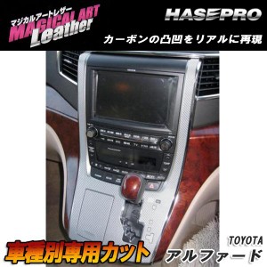 マジカルアートレザー センターコンソール ブラック アルファード GGH/ANH20系 H20/5〜/HASEPRO/ハセプロ：LC-CCT1