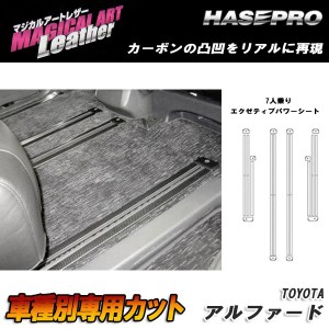 HASEPRO/ハセプロ：マジカルアートレザー シートレールガード エグゼティブパワーシ−ト ブラック GGH/ANH20系 アルファード/LC-SRGT3