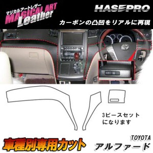 マジカルアートレザー インナーパネル ブラック アルファード GGH/ANH20系 H20/5〜/HASEPRO/ハセプロ：LC-IPT3