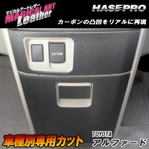 マジカルアートレザー センターロアボックスセット ブラック アルファード GGH/ANH20系 H20/5〜/HASEPRO/ハセプロ：LC-ASCT1