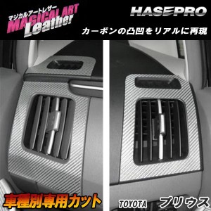 HASEPRO/ハセプロ：マジカルアートレザー エアアウトレット ブラック プリウス ZVW30 2009.5〜/LC-AOT5