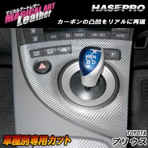 HASEPRO/ハセプロ：マジカルアートレザー シフトパネル ブラック プリウス ZVW30 2009.5〜/LC-SPT9
