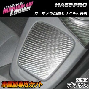 メール便可｜マジカルアートレザー ドリンクホルダーカバー ブラック プリウス ZVW30 H21/5〜/HASEPRO/ハセプロ：LC-DHCT1