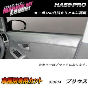 マジカルアートレザー ドアインナーパネル ブラック プリウス ZVW30 H21/5〜/HASEPRO/ハセプロ：LC-DIPT1