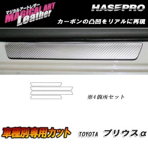 HASEPRO/ハセプロ：マジカルアートレザー スカッフプレート ブラック H23/5〜 ZVW40W/ZVW41W プリウスα アルファ/LC-SCPT5