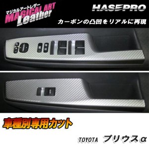 HASEPRO/ハセプロ：マジカルアートレザー ドアスイッチパネル ブラック H23/5〜 ZVW40W/ZVW41W プリウスα アルファ/LC-DPT16