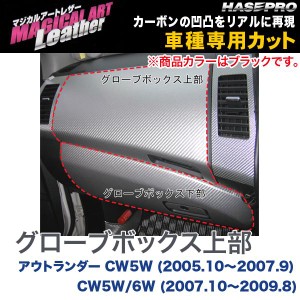 マジカルアートレザー グローブボックス上部 BK アウトランダー CW5W (H17/10〜H19/9) 6W (H19/10〜H21/8/HASEPRO/ハセプロ：LC-GBUM1