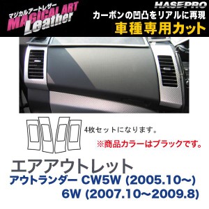 マジカルアートレザー エアアウトレット ブラック アウトランダー CW5W (H17/10〜) 6W (H19/10〜H21/8)/HASEPRO/ハセプロ：LC-AOM1