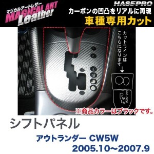 マジカルアートレザー シフトパネル ブラック アウトランダー CW5W (H17/10〜H19/9)/HASEPRO/ハセプロ：LC-SPM1