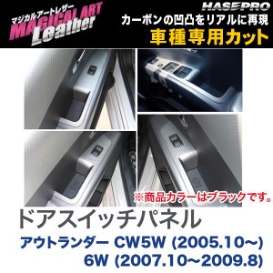 マジカルアートレザー ドアスイッチパネル ブラック アウトランダー CW5W (H17/10〜) 6W (H19/10〜H21/8)/HASEPRO/ハセプロ：LC-DPM1