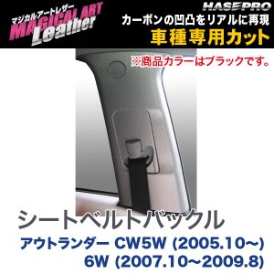 マジカルアートレザー シートベルトバックル ブラック アウトランダー CW5W (H17/10〜) 6W (H19/10〜H21/8)/HASEPRO/ハセプロ：LC-SBM1