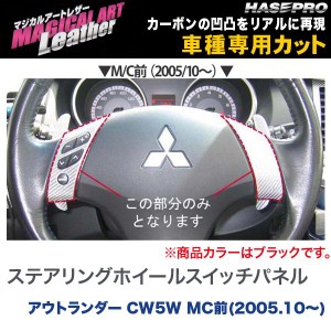 メール便可｜ハセプロ:マジカルアートレザー ステアリングホイールスイッチパネル ブラック CW5W MC前 アウトランダー/LC-SWMA1