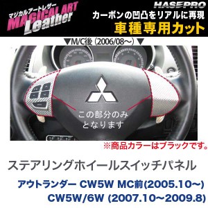 メール便可｜ハセプロ:マジカルアートレザー ハンドルスイッチパネル ブラック アウトランダー CW5W/6W MC後(H18/8〜H21/8)/LC-SWM10