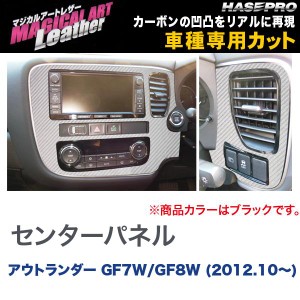 マジカルアートレザー センターパネル ブラック アウトランダー GF7W/GF8W (H24/10〜)/HASEPRO/ハセプロ：LC-CPSM6