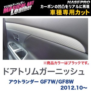 マジカルアートレザー ドアトリムガーニッシュ ブラック アウトランダー GF7W/GF8W (H24/10〜)/HASEPRO/ハセプロ：LC-DTRM1