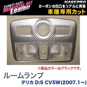 マジカルアートレザー ルームランプ ブラック デリカD:5 CV5W(H19/1〜)/HASEPRO/ハセプロ：LC-RLM1