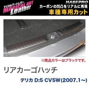 マジカルアートレザー リアカーゴハッチ ブラック デリカD:5 CV5W(H19/1〜)/HASEPRO/ハセプロ：LC-RCHM1