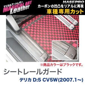 マジカルアートレザー シートレールガード ブラック デリカD:5 CV5W(H19/1〜)/HASEPRO/ハセプロ：LC-SRGM1