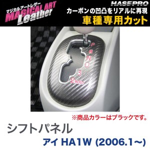 マジカルアートレザー シフトパネル ブラック アイ HA1W(H18/1〜H19/12) HA1W(H20/1〜)/HASEPRO/ハセプロ：LC-SPM4