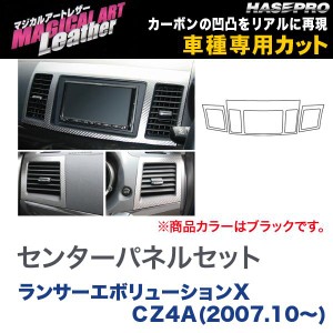 マジカルアートレザー センターパネルセット ブラック ランサーエボリューションX CZ4A(H19/10〜)/HASEPRO/ハセプロ：LC-CPSM4