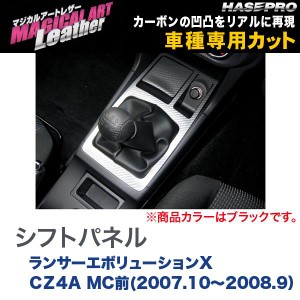 マジカルアートレザー シフトパネル ブラック ランサーエボリューションX CZ4A MC前(H19/10〜H20/9）/HASEPRO/ハセプロ：LC-SPM9