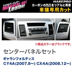 マジカルアートレザー センターパネルセット BK ギャランフォルティス CY4A(H19/8〜) CX４A(H20/12〜)/HASEPRO/ハセプロ：LC-CPSM1