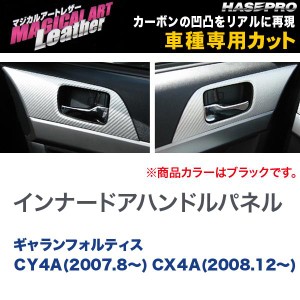 マジカルアートレザー 内側ドアハンドルパネル ギャランフォルティス CY4A(H19/8〜) CX４A(H20/12〜)/HASEPRO/ハセプロ：LC-IDHPM1