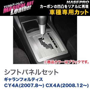 マジカルアートレザー シフトパネルセット BK ギャランフォルティス CY4A(H19/8〜) CX４A(H20/12〜)/HASEPRO/ハセプロ：LC-SPM2