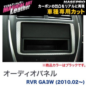 マジカルアートレザー オーディオパネル ブラック RVR GA3W (H22/02〜)/HASEPRO/ハセプロ：LC-APM1