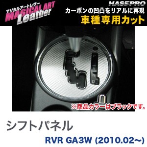 マジカルアートレザー シフトパネル ブラック RVR GA3W (H22/02〜)/HASEPRO/ハセプロ：LC-SPM10