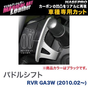 マジカルアートレザー パドルシフト ブラック RVR GA3W (H22/02〜)/HASEPRO/ハセプロ：LC-PSM2