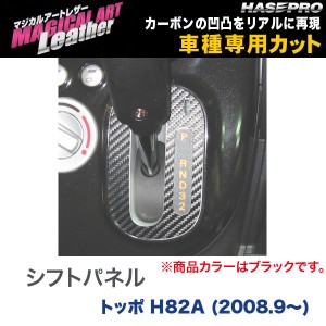 マジカルアートレザー シフトパネル ブラック トッポ H82A (H20/9〜)/HASEPRO/ハセプロ：LC-SPM5