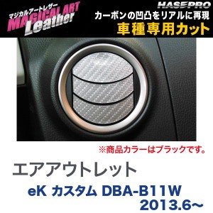 マジカルアートレザー エアアウトレット ブラック eK カスタム DBA-B11W (H25/6〜)/HASEPRO/ハセプロ：LC-AOM7