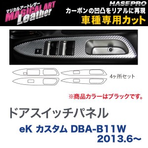 マジカルアートレザー ドアスイッチパネル ブラック eK カスタム DBA-B11W (H25/6〜)/HASEPRO/ハセプロ：LC-DPM10