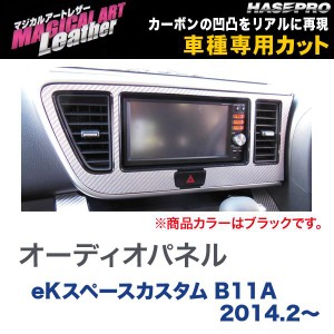 マジカルアートレザー オーディオパネル ブラック ekスペースカスタム B11A (H26/2〜)/HASEPRO/ハセプロ：LC-APM2