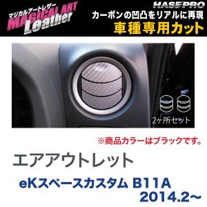 HASEPRO/ハセプロ：マジカルアートレザー エアアウトレット ブラック ekスペースカスタム B11A (2014.2〜)/LC-AOM8