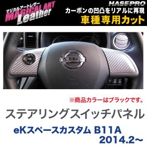 マジカルアートレザー ステアリングスイッチパネル ブラック ekスペースカスタム B11A (H26/2〜)/HASEPRO/ハセプロ：LC-SWM3