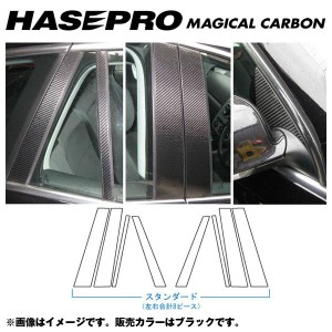 マジカルカーボン ブラック ピラーセット スタンダード ゴルフ5 ヴァリアント 年式：H19/9〜H21/10/HASEPRO/ハセプロ：CPV-2