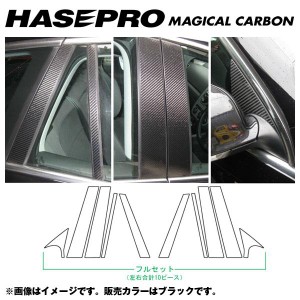 マジカルカーボン ブラック ピラーセット フルセット ゴルフ5 ヴァリアント 年式：H19/9〜H21/10/HASEPRO/ハセプロ：CPV-F2