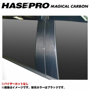 マジカルカーボン ブラック ピラーセット ノーマルカット ゴルフ7 年式：H25/4〜/HASEPRO/ハセプロ：CPV-6