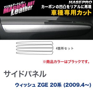 マジカルアートレザー サイドパネル ブラック ウィッシュ ZGE 20系 (H21/4〜)/HASEPRO/ハセプロ：LC-CSIPT1