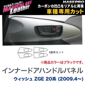 マジカルアートレザー インナードアハンドルパネル ブラック ウィッシュ ZGE 20系 (H21/4〜)/HASEPRO/ハセプロ：LC-IDHPT1