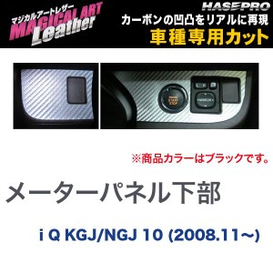 マジカルアートレザー メーターパネル下部 ブラック i Q KGJ/NGJ 10 (H20/11〜)/HASEPRO/ハセプロ：LC-MPT1