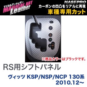 マジカルアートレザー RS用シフトパネル ブラック ヴィッツ KSP/NSP/NCP 130系 (H22/12〜)/HASEPRO/ハセプロ：LC-SPT17
