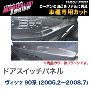 マジカルアートレザー ドアスイッチパネル ブラック ヴィッツ 90系 (H17/2〜H20/7)/HASEPRO/ハセプロ：LC-DPT15