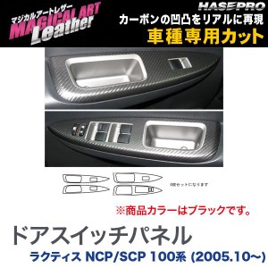 HASEPRO/ハセプロ：マジカルアートレザー ドアスイッチパネル ブラック ラクティス NCP/SCP 100系 (2005.10〜)/LC-DPT5