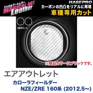 マジカルアートレザー エアアウトレット ブラック カローラフィールダー NZE/ZRE 160系 (H24/5〜)/HASEPRO/ハセプロ：LC-AOT14